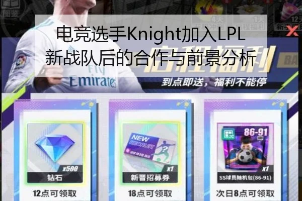 电竞选手Knight加入LPL新战队后的合作与前景分析